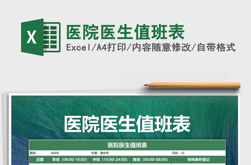 2021年醫院醫生值班表