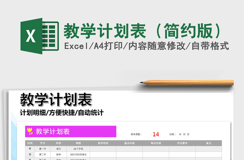2021年教學(xué)計(jì)劃表（簡(jiǎn)約版）