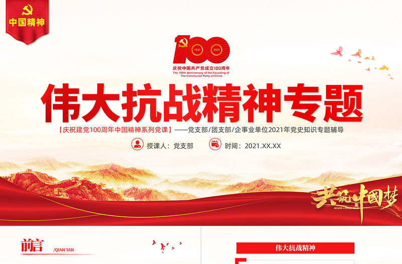 偉大抗戰精神PPT紅色大氣中國精神譜系弘揚抗戰精神克服艱難險阻為實現中華民族偉大復興而奮斗專題輔導黨課