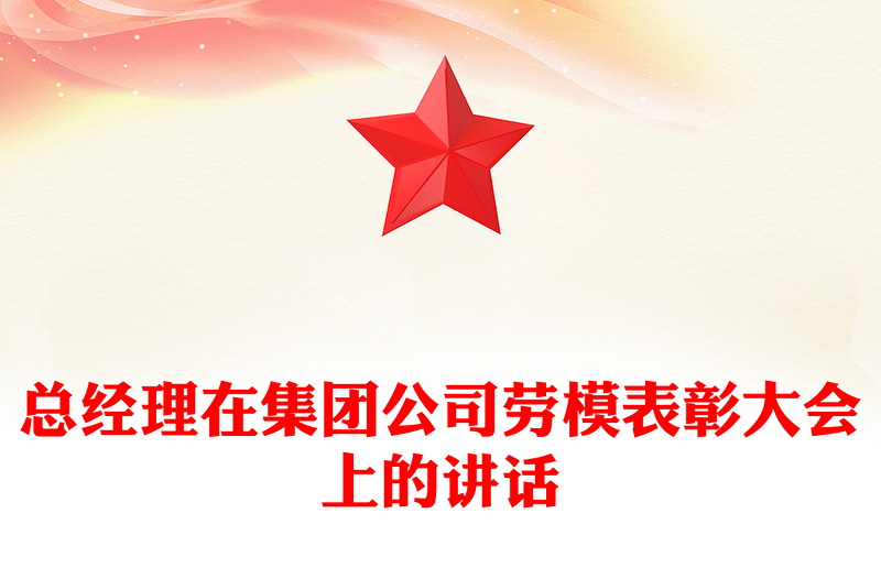 總經(jīng)理在集團公司勞模表彰大會上的講話