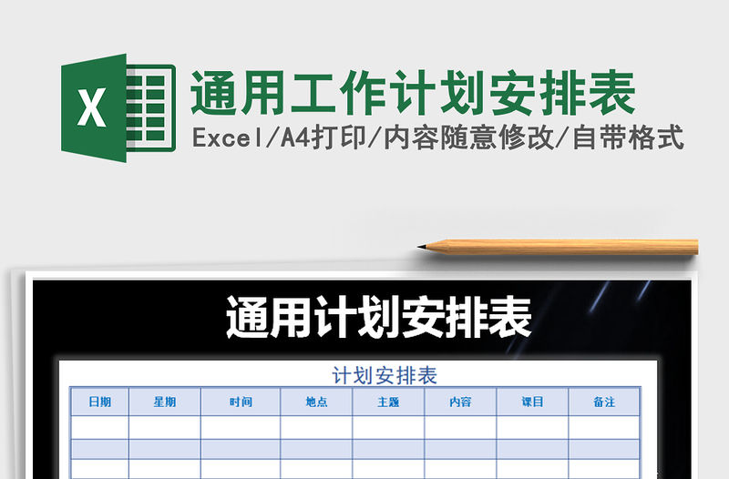 2021年通用工作計劃安排表