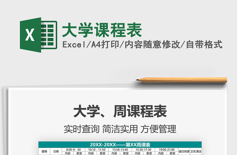 2021大学课程表免费下载