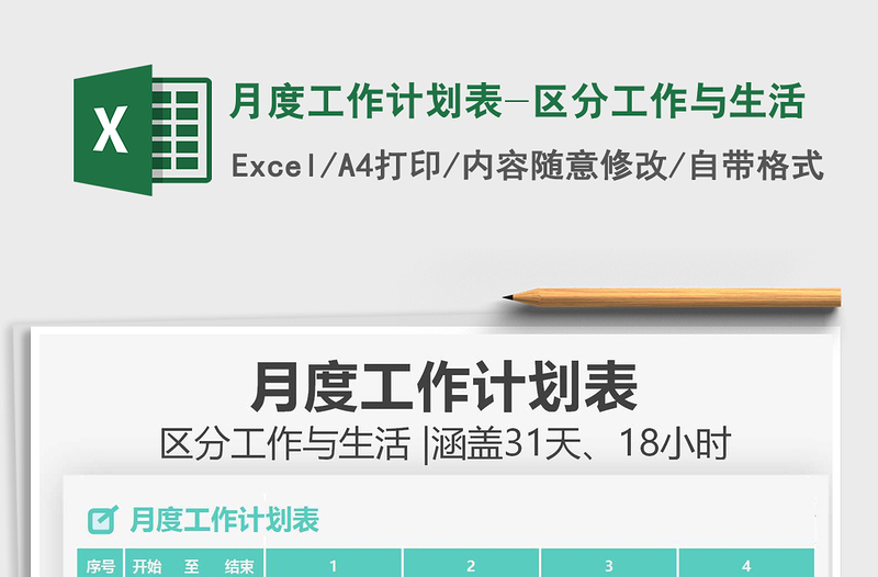 月度工作計劃表-區(qū)分工作與生活免費(fèi)下載