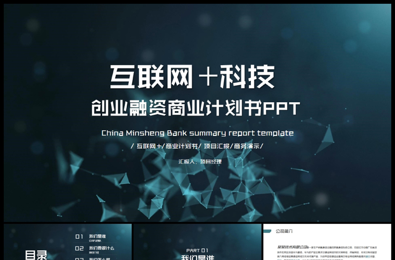 互聯(lián)網(wǎng)科技電商創(chuàng)業(yè)融資商業(yè)計(jì)劃書(shū)PPT