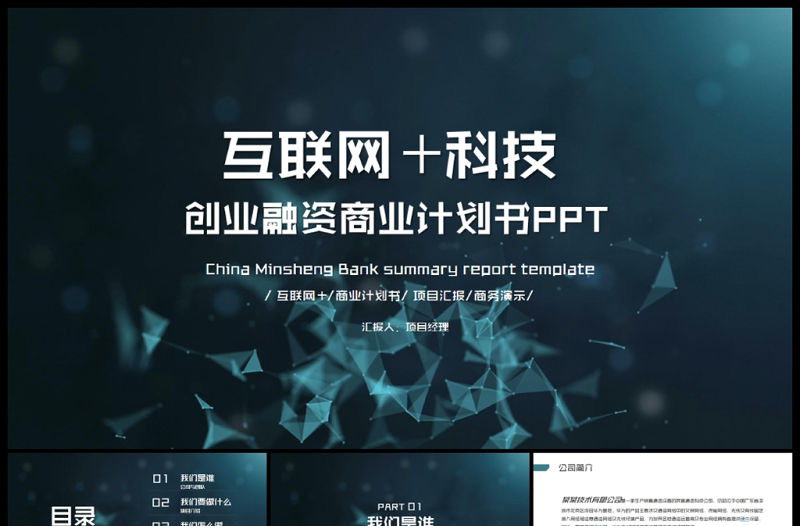 互聯(lián)網(wǎng)科技電商創(chuàng)業(yè)融資商業(yè)計劃書PPT