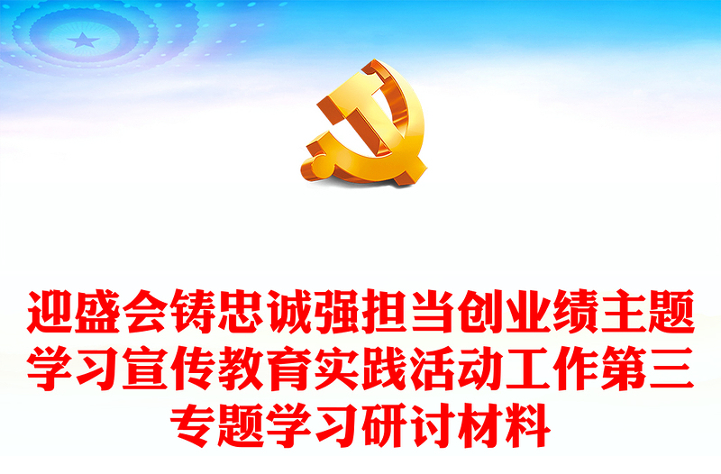 迎盛會(huì)鑄忠誠(chéng)強(qiáng)擔(dān)當(dāng)創(chuàng)業(yè)績(jī)主題學(xué)習(xí)宣傳教育實(shí)踐活動(dòng)工作第三專題學(xué)習(xí)研討材料