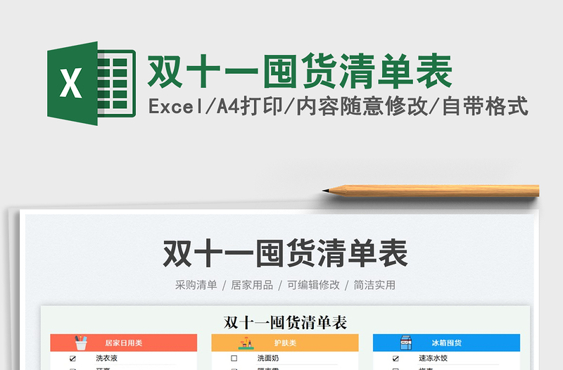 雙十一囤貨清單表