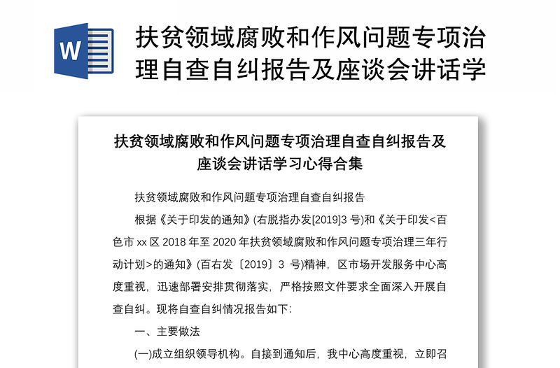 2021扶貧領域腐敗和作風問題專項治理自查自糾報告及座談會講話學習心得合集