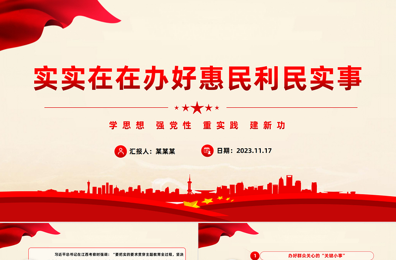 第二批主題教育PPT辦好群眾關(guān)心的關(guān)鍵小事完善解決民生問題的制度機(jī)制提高人民生活品質(zhì)黨課課件