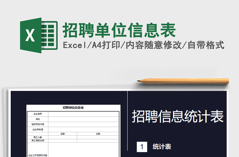 2022年招聘單位信息表