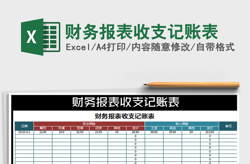 2022年財務(wù)報表收支記賬表免費下載