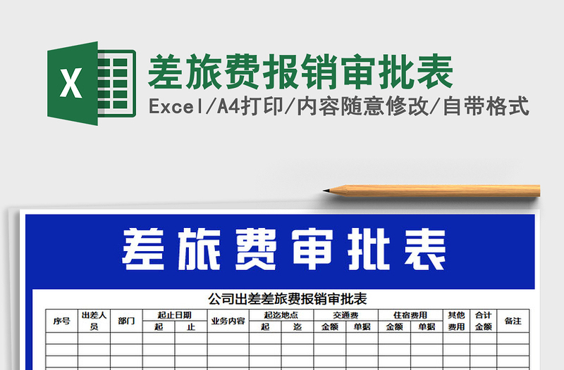 2021年差旅费报销审批表免费下载