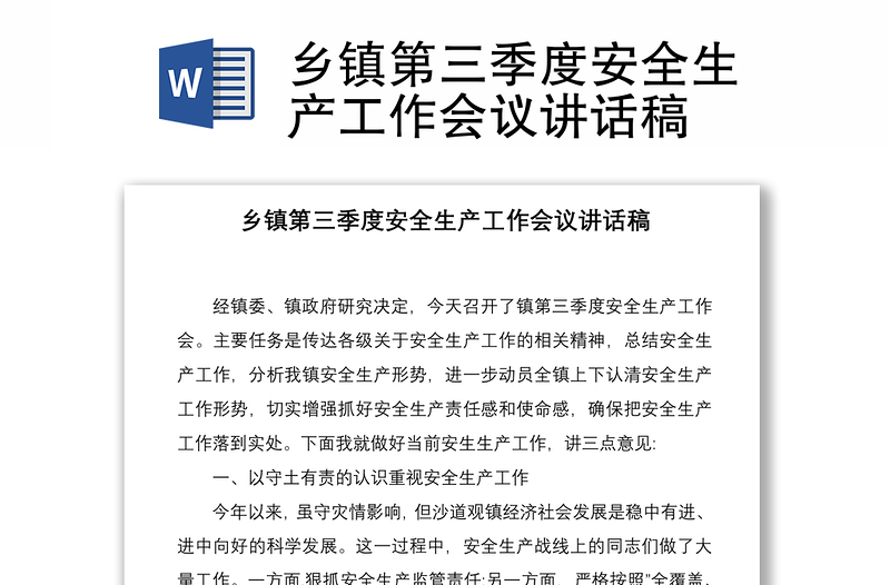2021鄉(xiāng)鎮(zhèn)第三季度安全生產(chǎn)工作會(huì)議講話稿