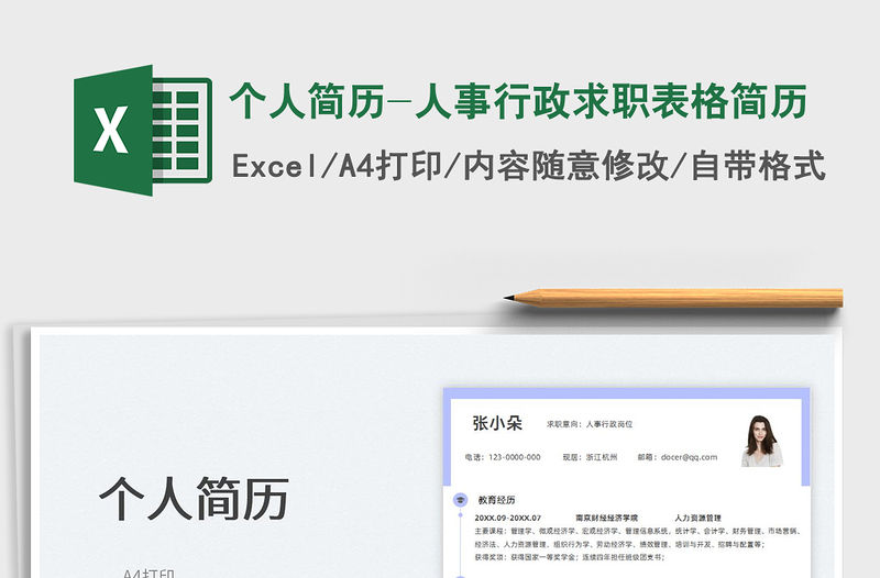 2022個人簡歷-人事行政求職表格簡歷免費下載