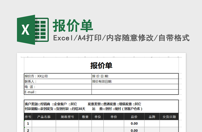 2022報(bào)價單免費(fèi)下載
