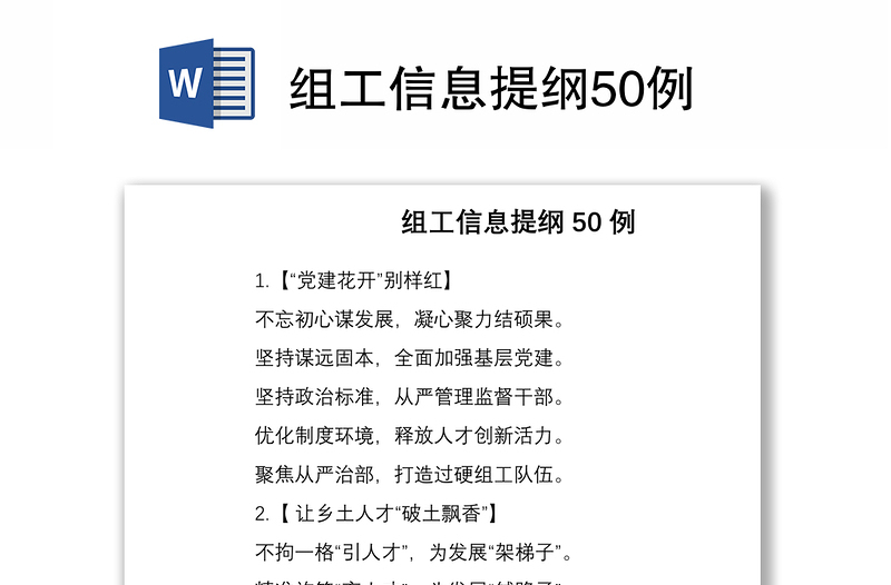 2021组工信息提纲50例