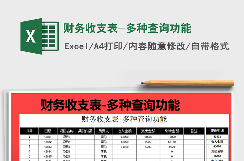 2021年財(cái)務(wù)收支表-多種查詢功能免費(fèi)下載