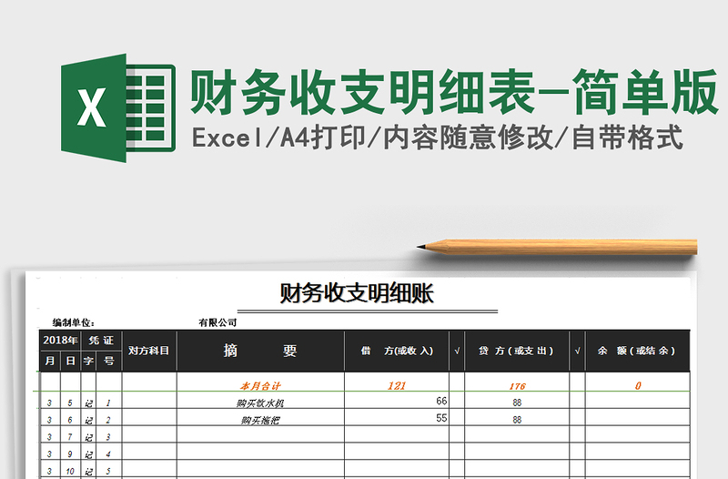 2021年财务收支明细表-简单版免费下载