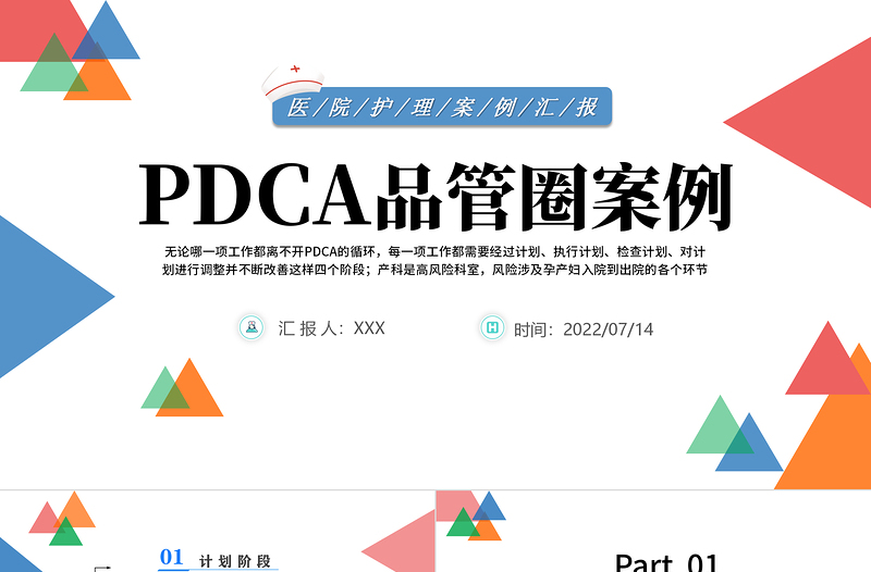 2022PDCA品管圈案例PPT藍色卡通風醫(yī)院護理案例匯報課件模板