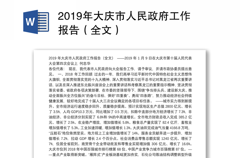 2019年大庆市人民政府工作报告（全文）