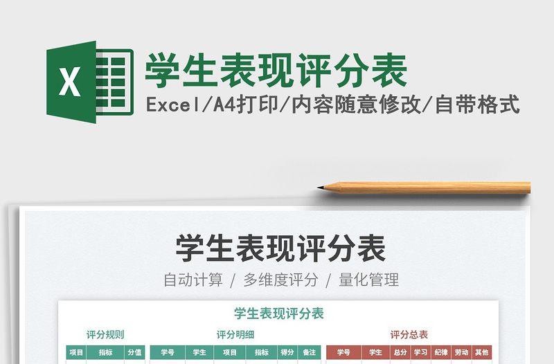2022學(xué)生表現(xiàn)評(píng)分表免費(fèi)下載