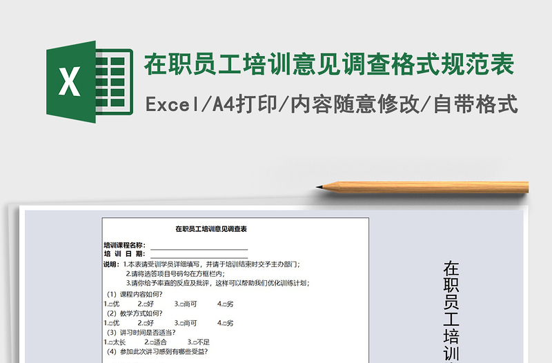 2021年在職員工培訓(xùn)意見(jiàn)調(diào)查格式規(guī)范表