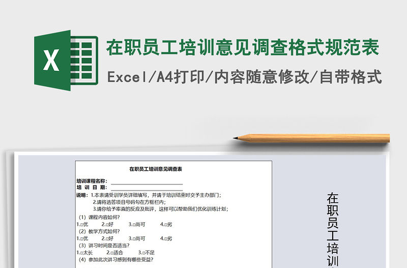 2021年在職員工培訓(xùn)意見(jiàn)調(diào)查格式規(guī)范表