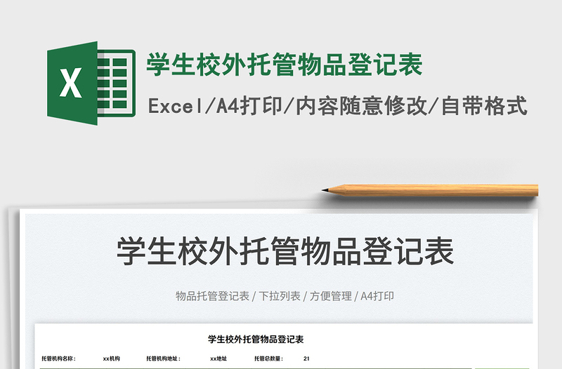學生校外托管物品登記表