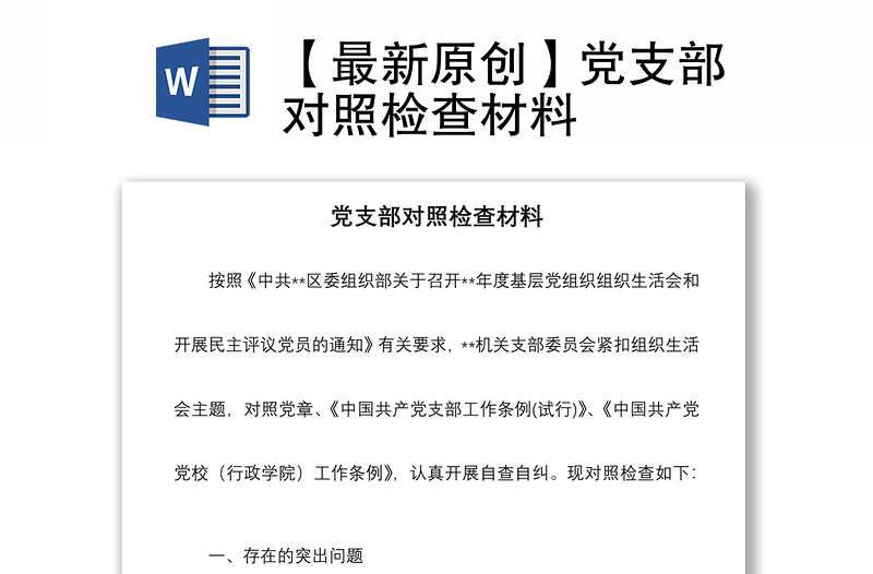 2021【最新原創(chuàng)】黨支部對(duì)照檢查材料