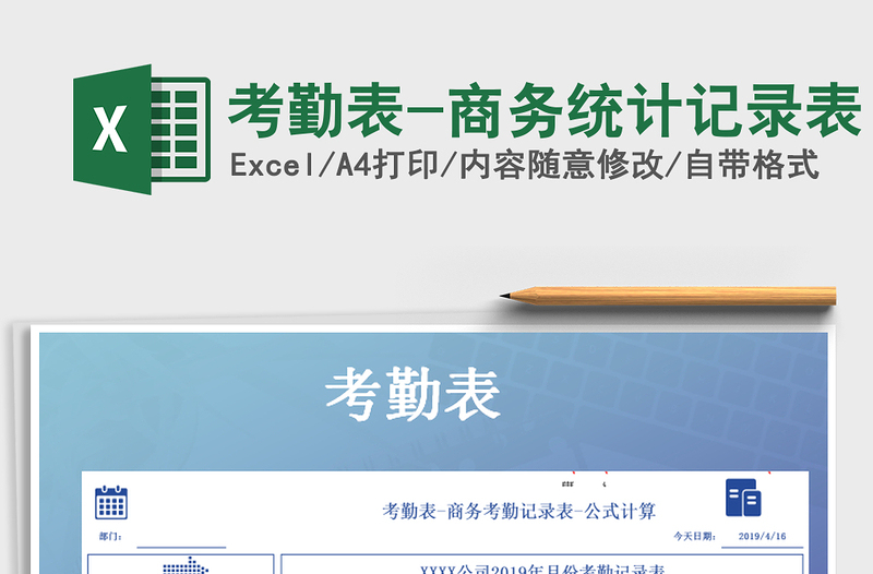 2021年考勤表-商務(wù)統(tǒng)計(jì)記錄表免費(fèi)下載