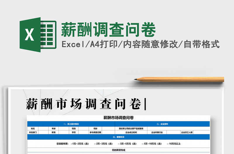 2021年薪酬調(diào)查問卷