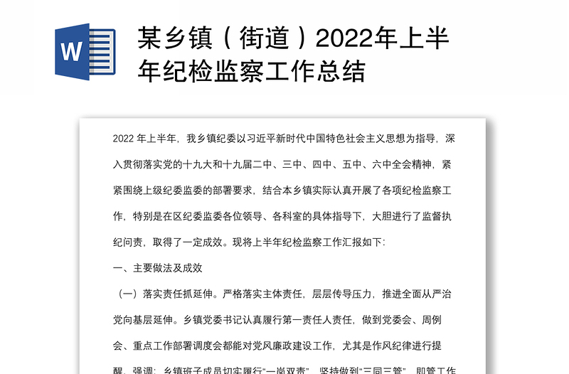 某乡镇（街道）2022年上半年纪检监察工作总结