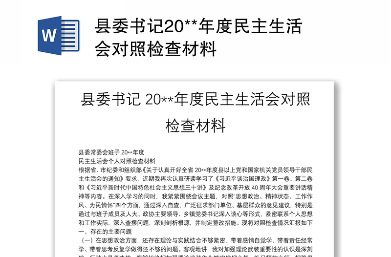 县委书记20**年度民主生活会对照检查材料
