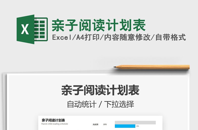 2022親子閱讀計(jì)劃表免費(fèi)下載