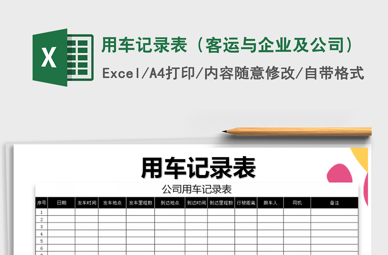 2021年用車記錄表(客運與企業(yè)及公司)免費下載