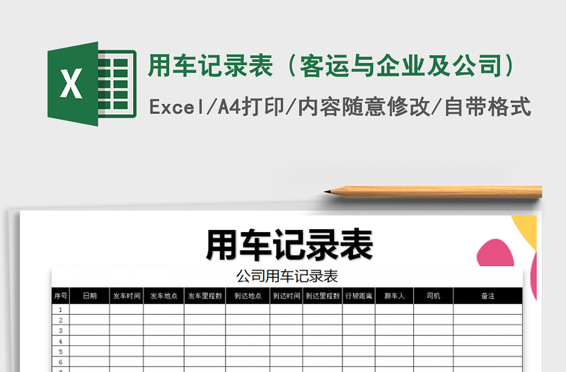 2021年用车记录表（客运与企业及公司）免费下载