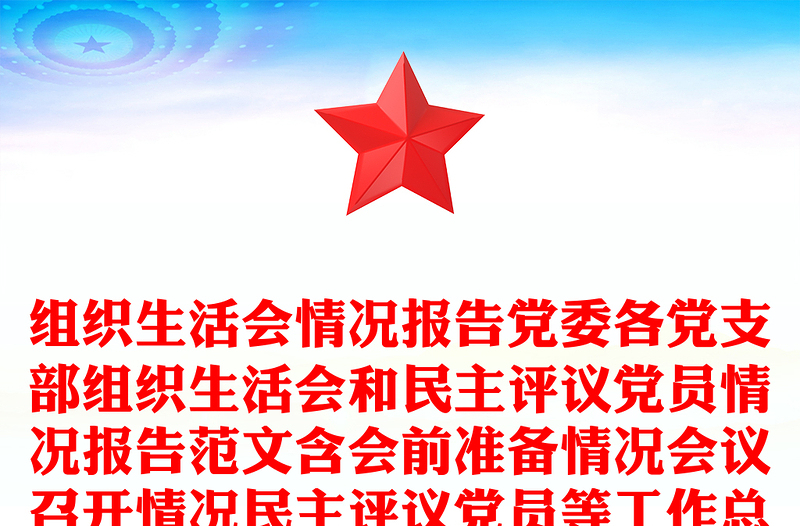 組織生活會情況報告黨委各黨支部組織生活會和民主評議黨員情況報告范文含會前準備情況會議召開情況民主評議黨員等工作總結匯報報告