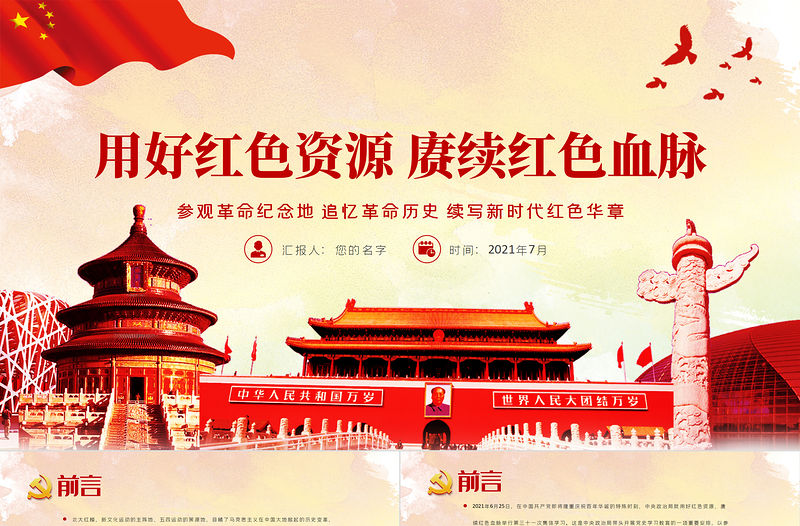 用好紅色資源賡續紅色血脈PPT黨政風參觀革命紀念地追憶革命歷史續寫新時代紅色華章黨史學習教育黨課