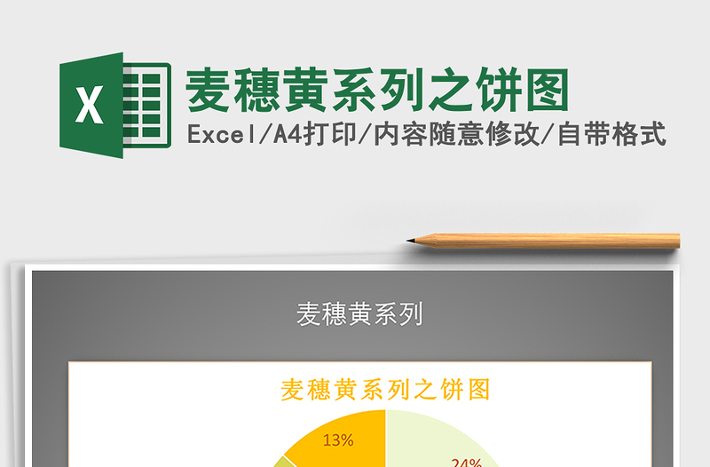 2022年麥穗黃系列之餅圖免費下載