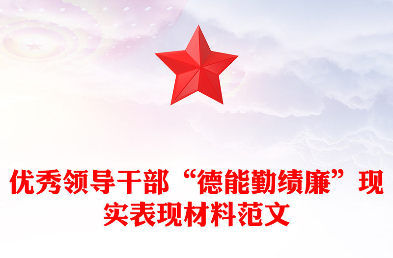 優秀領導干部“德能勤績廉”現實表現材料范文