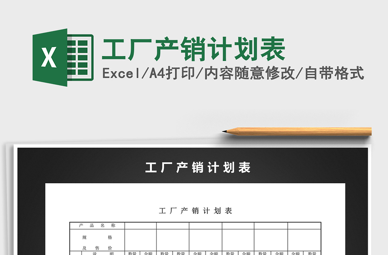 2022工廠產(chǎn)銷計劃表免費下載
