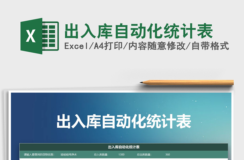 2021年出入庫(kù)自動(dòng)化統(tǒng)計(jì)表