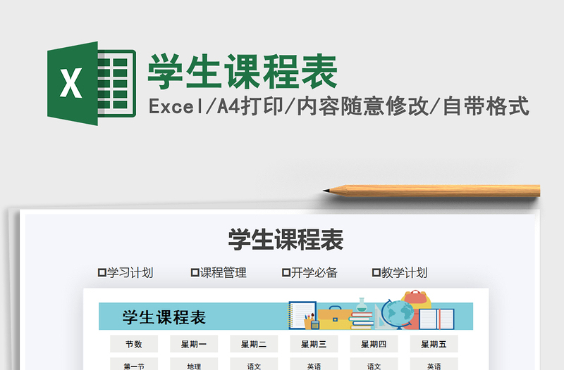 2021年學(xué)生課程表