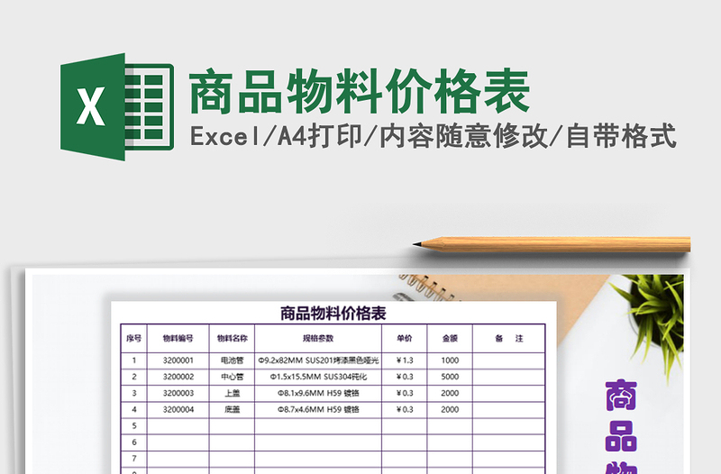 2021年商品物料價格表