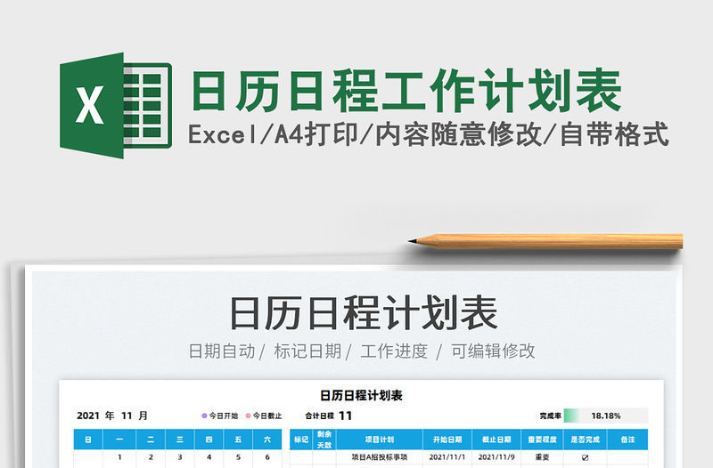 2021日歷日程工作計劃表免費下載