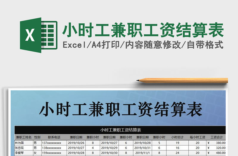 2021年小時工兼職工資結算表免費下載