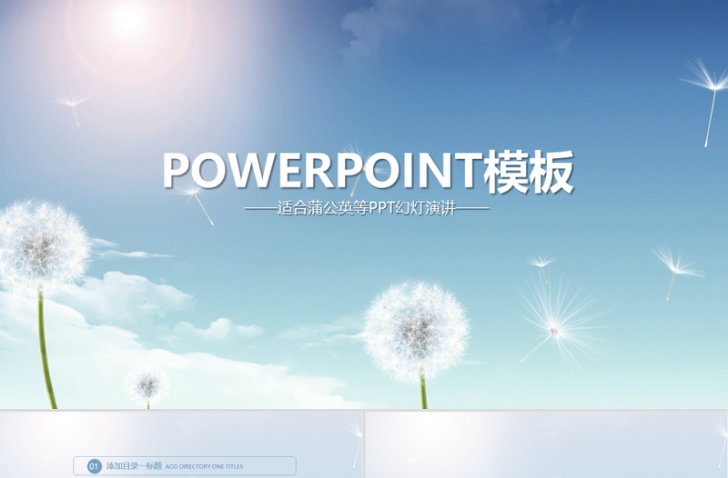 開頭視頻唯美蒲公英ppt動態(tài)模板