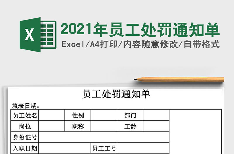 2021年員工處罰通知單