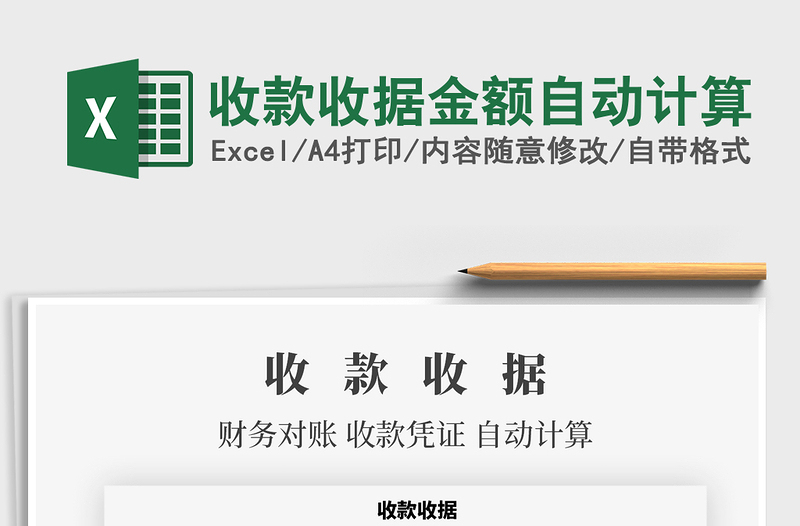 2021年收款收據(jù)金額自動(dòng)計(jì)算
