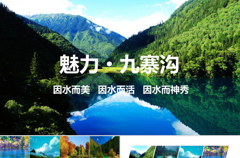 魅力四川黃龍九寨溝旅游旅行畫(huà)冊(cè)PPT模板
